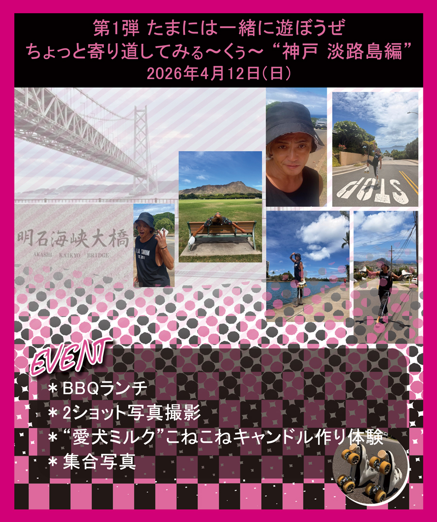 第1弾 たまには一緒に遊ぼうぜ ちょっと寄り道してみる〜くぅ〜 “神戸 淡路島編”